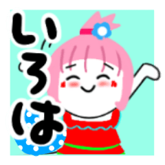 [LINEスタンプ] いろはさんが使うスタンプ