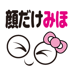 [LINEスタンプ] 顔だけみほ