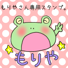 [LINEスタンプ] もりやさん専用スタンプの画像（メイン）