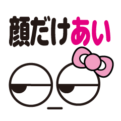 [LINEスタンプ] 顔だけあい