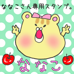 [LINEスタンプ] ななこさん専用スタンプの画像（メイン）