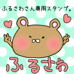 [LINEスタンプ] ふるさわさん専用スタンプ