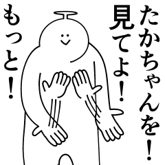 [LINEスタンプ] たかちゃんは最高！