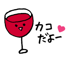 [LINEスタンプ] ワイン好きの【かこちゃん】用スタンプ