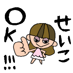 [LINEスタンプ] せいこちゃんスタンプ