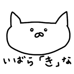 [LINEスタンプ] 茨城弁しゃべる猫だっぺの画像（メイン）