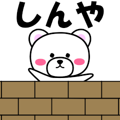 [LINEスタンプ] 『しんや』専用の名前スタンプ