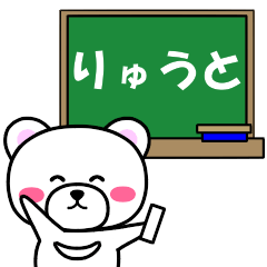 [LINEスタンプ] 『りゅうと』専用の名前スタンプ