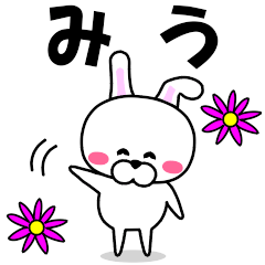 [LINEスタンプ] 『みう』専用の名前スタンプ