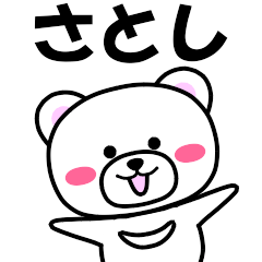 [LINEスタンプ] 『さとし』専用の名前スタンプ