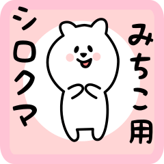 [LINEスタンプ] みちこ用 シロクマしろたん