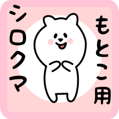 [LINEスタンプ] もとこ用 シロクマしろたん