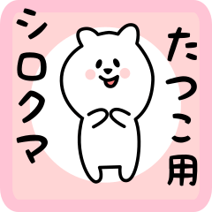 [LINEスタンプ] たつこ用 シロクマしろたん