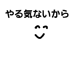 [LINEスタンプ] やる気ないくそスタンプ