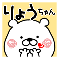 [LINEスタンプ] りょうちゃんに送るくまたお名前スタンプ