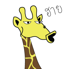 [LINEスタンプ] Giraffe can speak