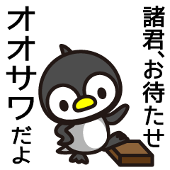 [LINEスタンプ] オオサワ100％