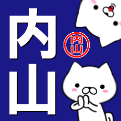 [LINEスタンプ] 超★内山(うちやま・ウチヤマ)なイヌ