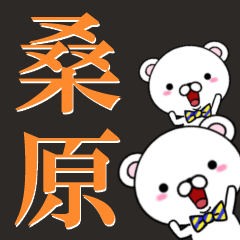 [LINEスタンプ] 超★桑原(くわばら・くわはら・くはら)