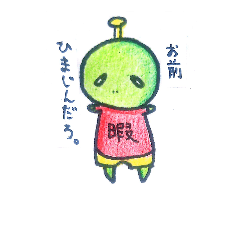 [LINEスタンプ] ひまじん星人