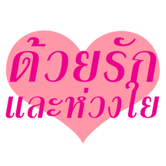 [LINEスタンプ] With Love and Caring
