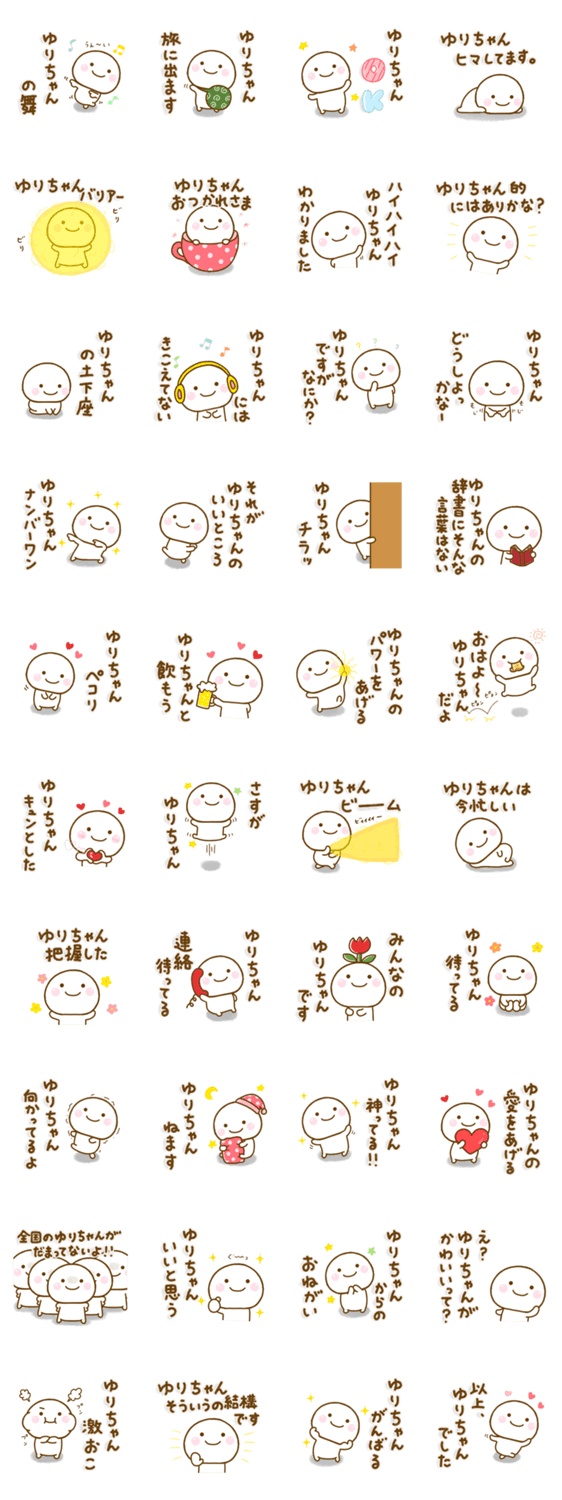 ゆりちゃんが使う名前スタンプだよのスタンプ詳細