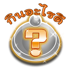 [LINEスタンプ] What shall we eat？