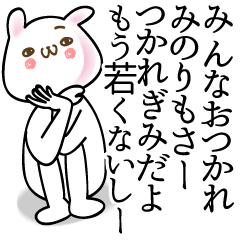 [LINEスタンプ] みのり●専用面白系名前スタンプ