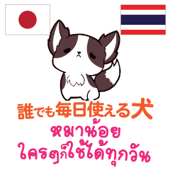 [LINEスタンプ] 誰でも毎日使える犬日本語タイ語