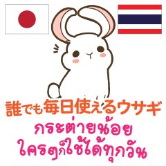 [LINEスタンプ] 誰でも毎日使えるウサギ日本語タイ語