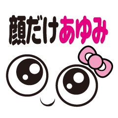 [LINEスタンプ] 顔だけあゆみ