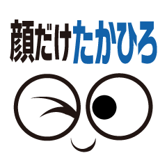 [LINEスタンプ] 顔だけたかひろ