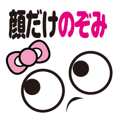 [LINEスタンプ] 顔だけのぞみ