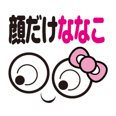 [LINEスタンプ] 顔だけななこ