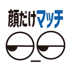 [LINEスタンプ] 顔だけマッチ