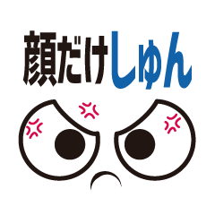 [LINEスタンプ] 顔だけしゅん