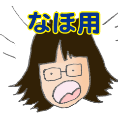 [LINEスタンプ] なほさんが使えるスタンプ