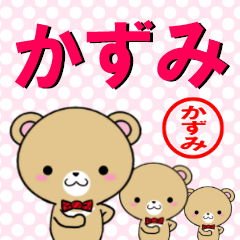 [LINEスタンプ] 超★かずみ(カズミ)なクマ