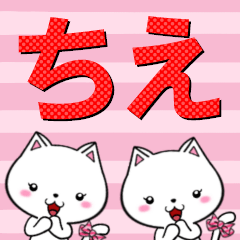 [LINEスタンプ] 超★ちえ(チエ)なネコの画像（メイン）