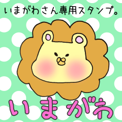 [LINEスタンプ] いまがわさん専用スタンプの画像（メイン）