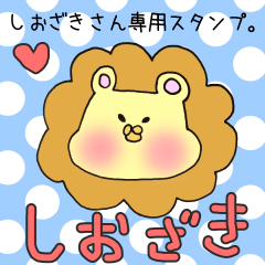 [LINEスタンプ] しおざきさん専用スタンプ