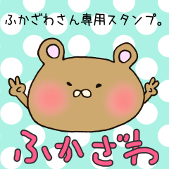 [LINEスタンプ] ふかざわさん専用スタンプの画像（メイン）