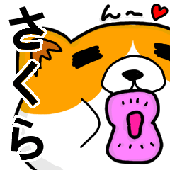 [LINEスタンプ] さくらより愛を込めて（名前スタンプ）