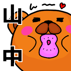 [LINEスタンプ] 山中より愛を込めて（名前スタンプ）