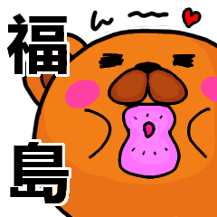 [LINEスタンプ] 福島より愛を込めて（名前スタンプ）