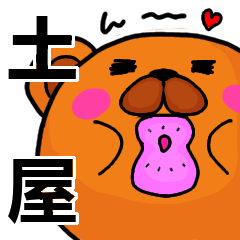 [LINEスタンプ] 土屋より愛を込めて（名前スタンプ）