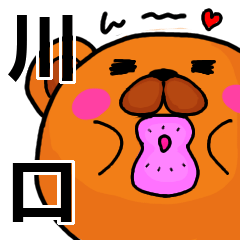 [LINEスタンプ] 川口より愛を込めて（名前スタンプ）