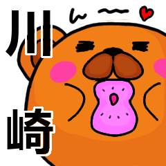 [LINEスタンプ] 川崎より愛を込めて（名前スタンプ）