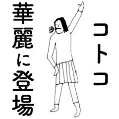 [LINEスタンプ] 「ことこ」だよ。