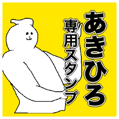 [LINEスタンプ] あきひろさん専用のスタンプ